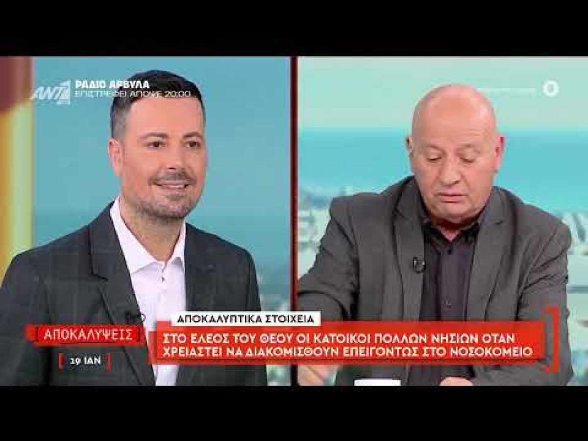 ΑΝΤ1: Καταγγελίες για διακομιδές ασθενών στα νησιά – Πάνω από 1 εκατ. ευρώ σε 7 μήνες σε ιδιώτη για πλωτές μεταφορές (video)