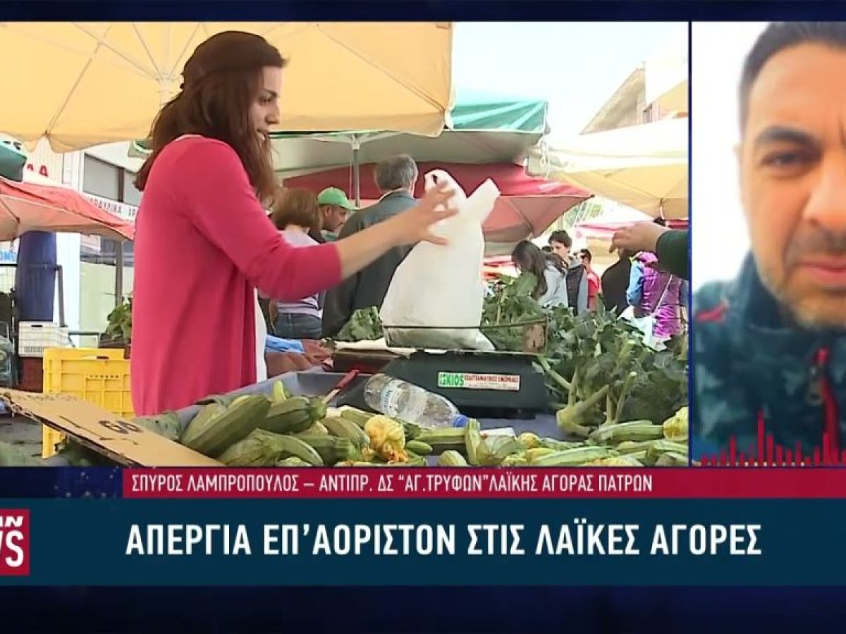 Απεργία επ’αόριστον στις λαϊκές αγορές