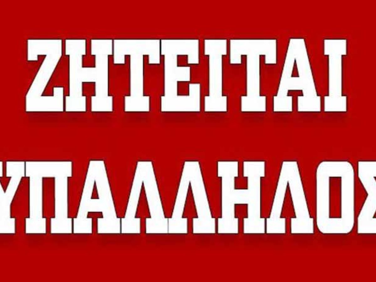 Από εταιρεία εστίασης στο Άργος ζητείται υπάλληλος γραφείου