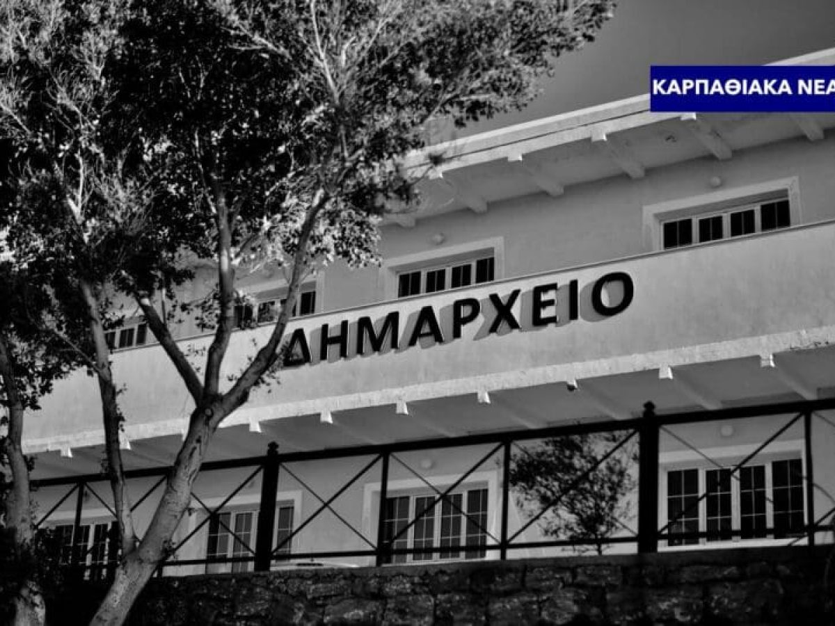 Αποδυνάμωση της Υπηρεσίας Δόμησης (Υ.ΔΟΜ.) Δήμου Καρπάθου λόγω μετακίνησης μηχανικού