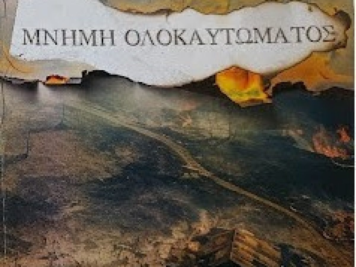 Απόφαση αρμόδιας Επιτροπής για την προσπάθεια ανακήρυξης και των Κοινοτήτων Μαχαιράς και Αγραμπέλου ως μαρτυρικών χωριών