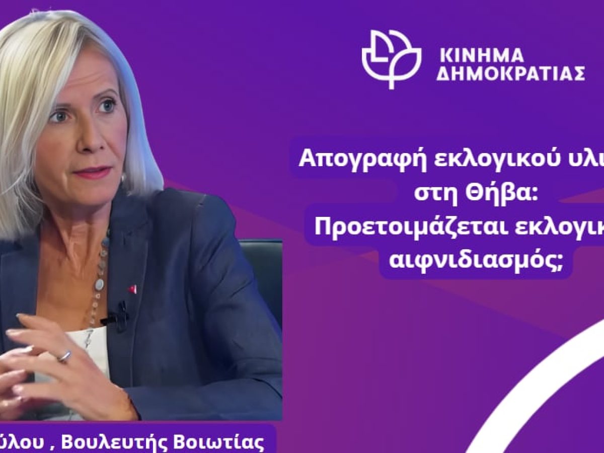 Απογραφή εκλογικού υλικού στη Θήβα: Προετοιμάζεται εκλογικός αιφνιδιασμός;