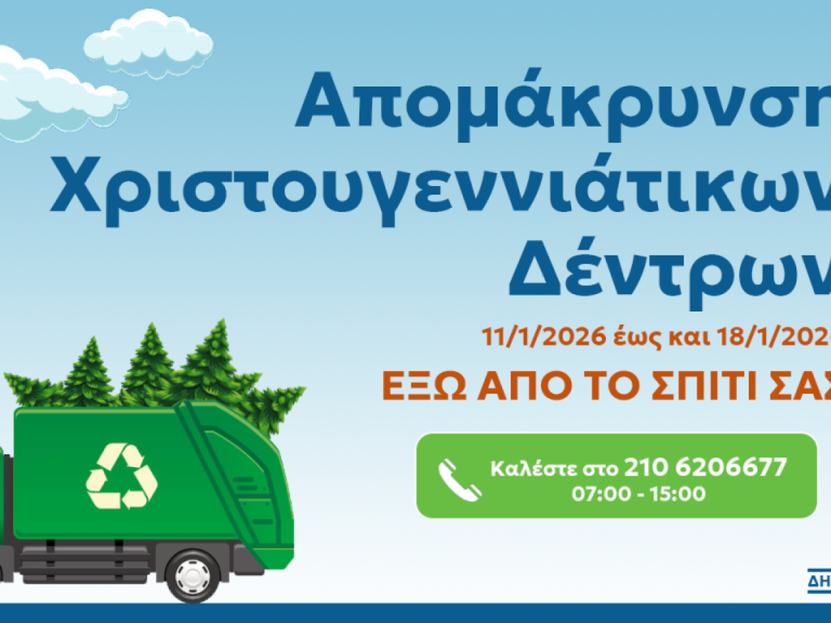 Αποκομιδή φυσικών χριστουγεννιάτικων δέντρων από τον Δήμο Κηφισιάς