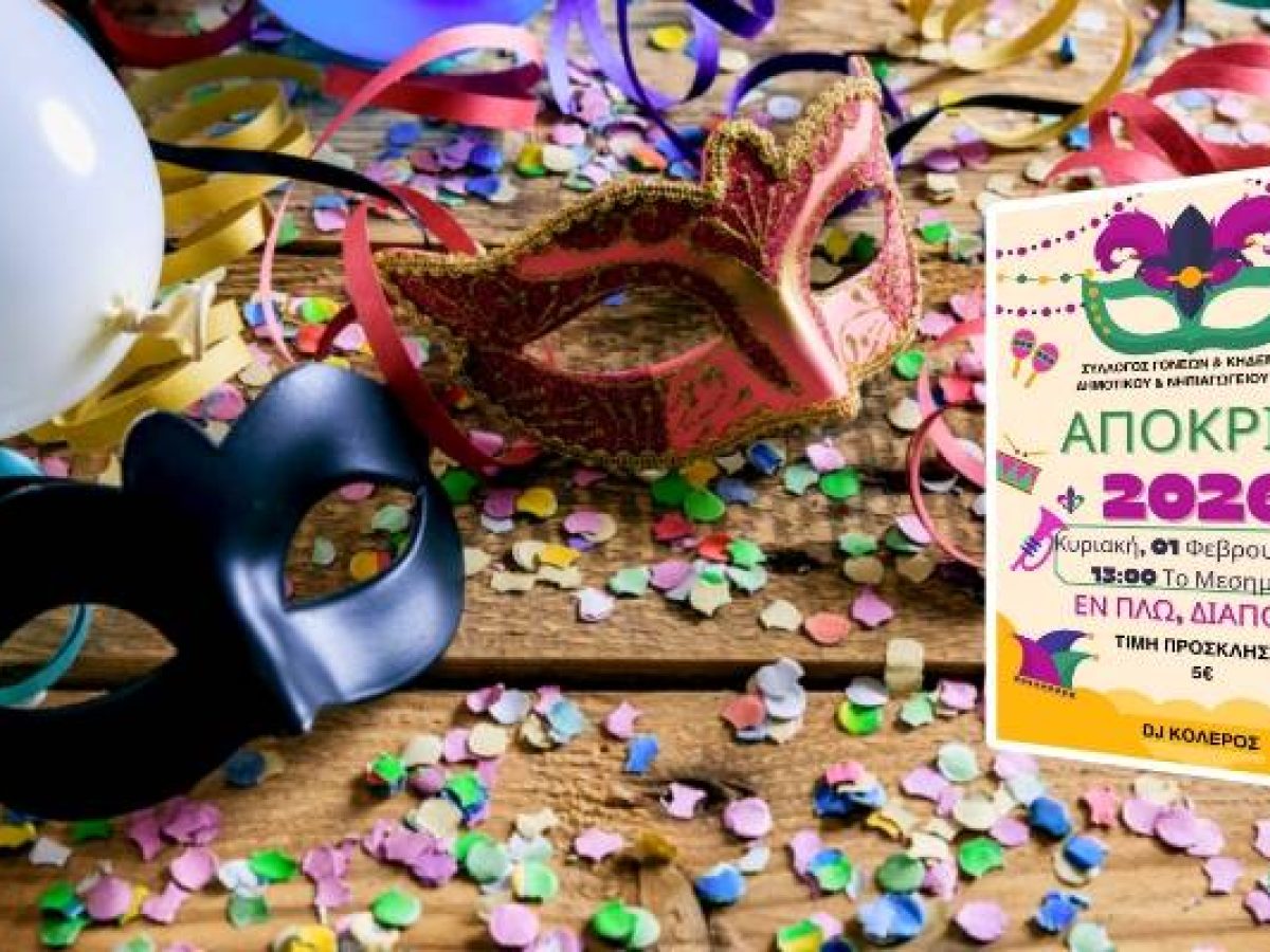 Αποκριάτικο γλέντι στο Διαπόρι από τον Σύλλογο Γονέων Κοντιά