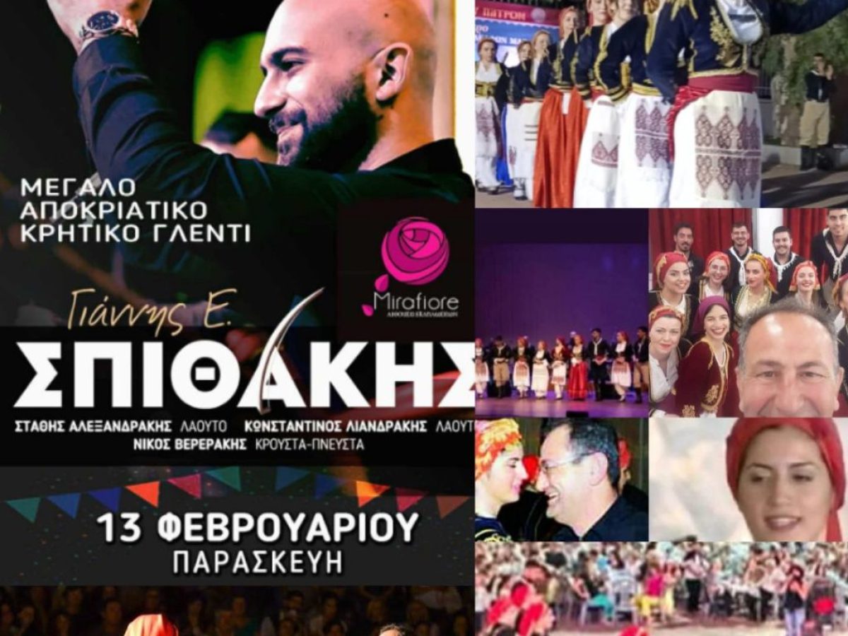 Αποκριάτικος Χορός με Κρητικό Γλέντι