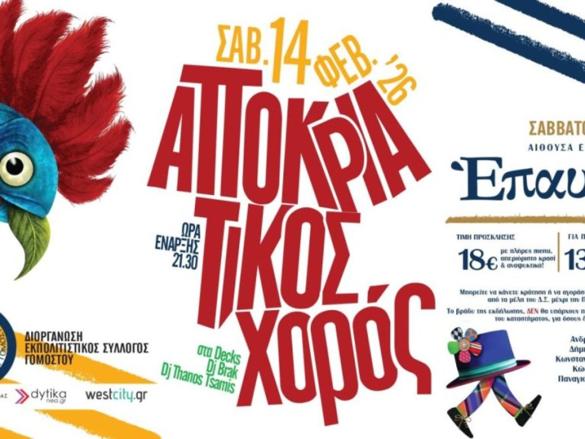 Αποκριάτικος Χορός στο Γομοστό – Εκεί που η παράδοση φοράει μάσκα και βγαίνει στον χορό