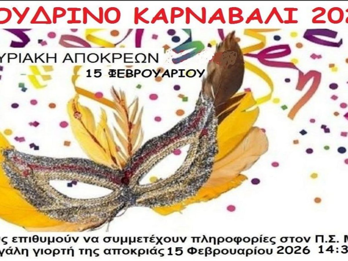ΑΠΟΚΡΙΕΣ 2026.  Καρναβαλική παρέλαση Μούδρου, δηλώστε συμμετοχή. 