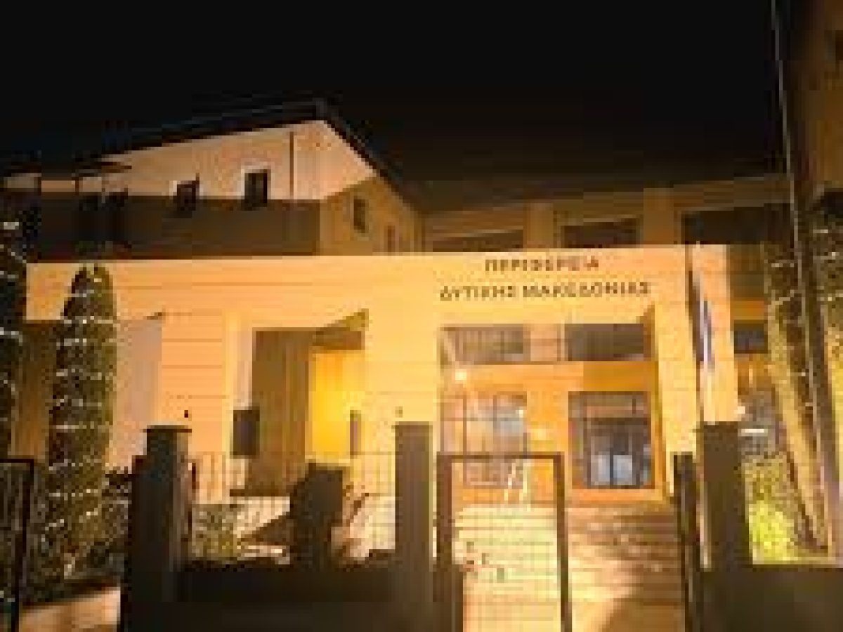 Απολογισμός Πεπραγμένων της Περιφερειακής Αρχής Δ. Μακεδονίας