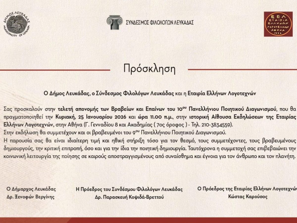 Απονομή Βραβείων και Επαίνων 10ου Πανελλήνιου Ποιητικού Διαγωνισμού