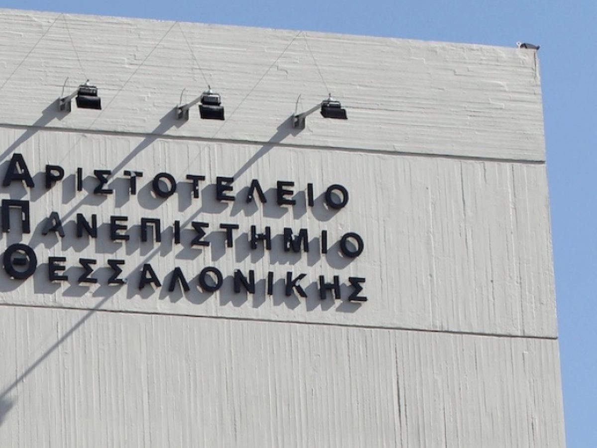 ΑΠΘ: Αλλαγή χώρου διεξαγωγής Συνεδρίου για την Οικονομία του Πολέμου