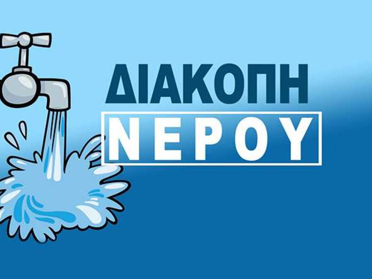 Αριδαία: Διακοπή υδροδότησης, λόγω βλάβης