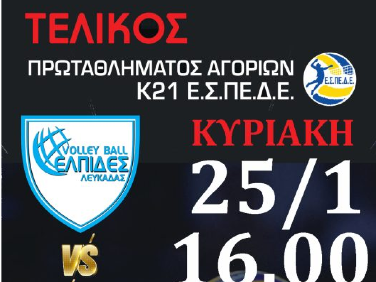 ΑΣ Ελπίδες-Τμήμα Βόλεϊ: Τελικός πρωταθλήματος Κ-21 αγοριών στο ΔΑΚ Λευκάδας