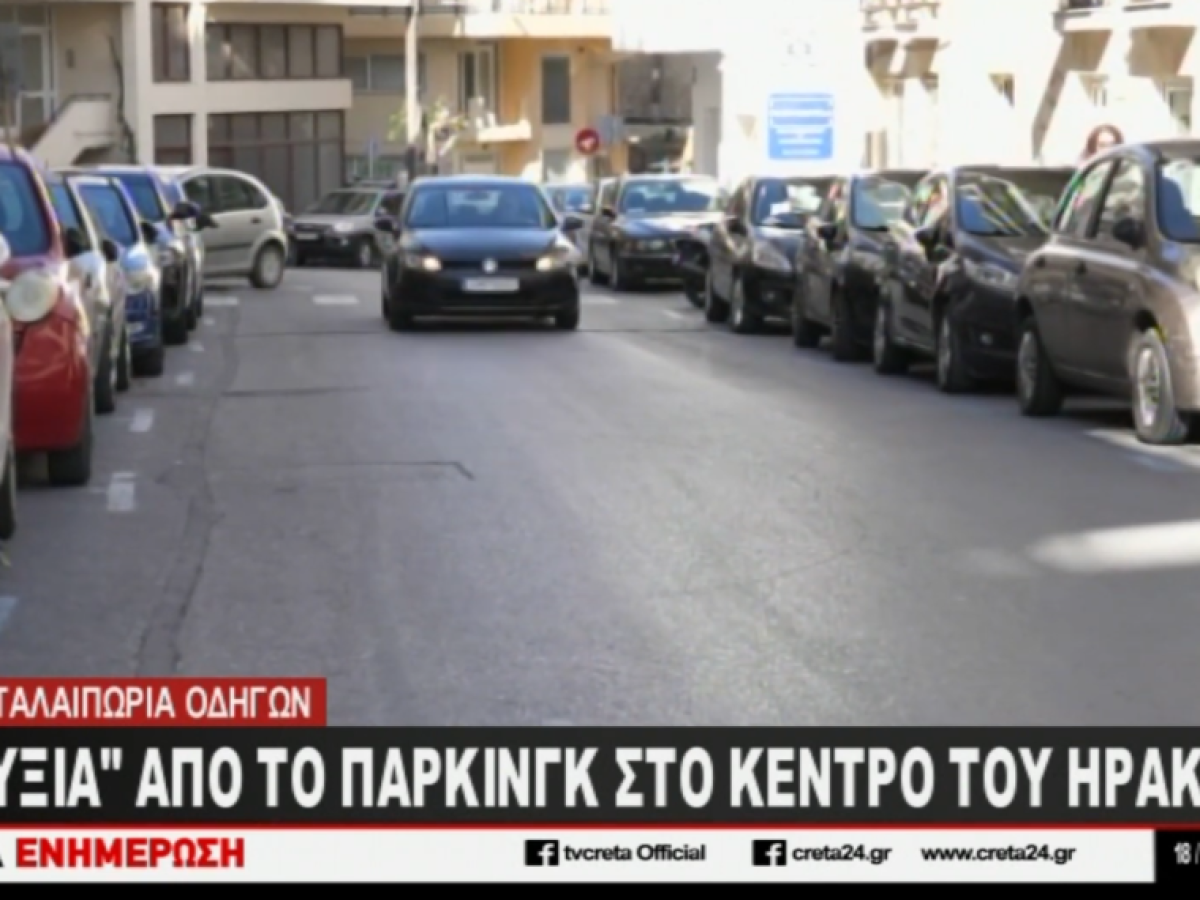 «Ασφυξία» από το πάρκινγκ στο κέντρο του Ηρακλείου – Τι λένε πολίτες στην Τηλεόραση CRETA (βίντεο)