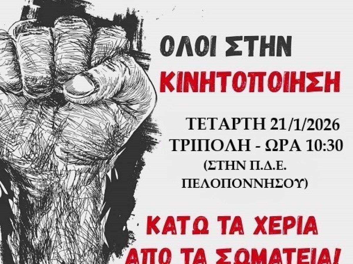 Α΄ Ε.Λ.Μ.Ε. Κορινθίας: Πειθαρχικές διώξεις εκπαιδευτικών – Στάση εργασίας και πανεκπαιδευτική κινητοποίηση στην Τρίπολη