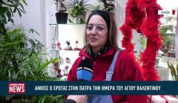 Άnthise-o-erotas-stin-patra
