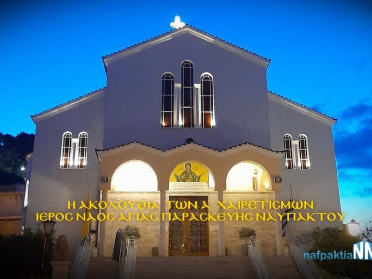 &Alpha;&kappa;&omicron;&lambda;&omicron;&upsilon;&theta;ί&alpha; &Alpha;&rsquo; &Chi;&alpha;&iota;&rho;&epsilon;&tau;&iota;&sigma;&mu;ώ&nu; |&Alpha;&pi;&epsilon;&upsilon;&theta;&epsilon;ί&alpha;&sigmaf; &alpha;&pi;&omicron; &tau;&omicron;&nu; &Iota;&epsilon;&rho;ό &Nu;&alpha;ό &Alpha;&gamma;ί&alpha;&sigmaf; &Pi;&alpha;&rho;&alpha;&sigma;&kappa;&epsilon;&upsilon;ή&sigmaf; &Nu;&alpha;&upsilon;&pi;ά&kappa;&tau;&omicron;&upsilon;