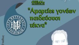 &Alpha;martie-goneon-pedevousi-tekna-o