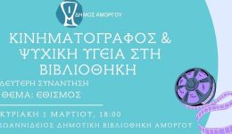 &Alpha;morgos-kinimatografos-ke-psichiki-igia