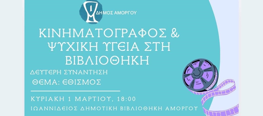 &Alpha;morgos-kinimatografos-ke-psichiki-igia