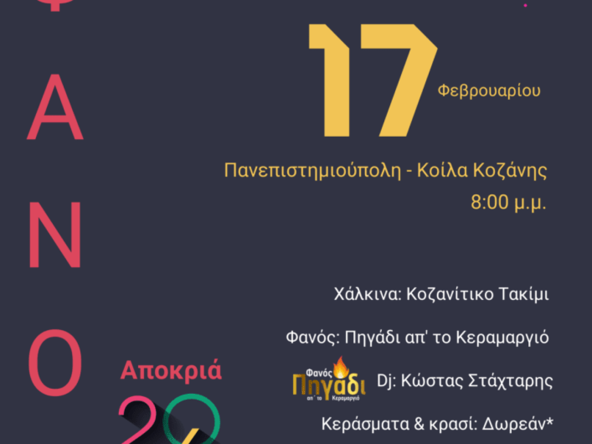 &Alpha;&nu;ά&beta;&epsilon;&iota; &kappa;&alpha;&iota; &phi;έ&tau;&omicron;&sigmaf; &omicron; &Phi;&alpha;&nu;ό&sigmaf; &tau;&omicron;&upsilon; &Pi;&alpha;&nu;&epsilon;&pi;&iota;&sigma;&tau;&eta;&mu;ί&omicron;&upsilon; &Delta;&upsilon;&tau;&iota;&kappa;ή&sigmaf; &Mu;&alpha;&kappa;&epsilon;&delta;&omicron;&nu;ί&alpha;&sigmaf;