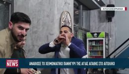 &Alpha;naviose-to-chimoniatiko-panigiri-tis