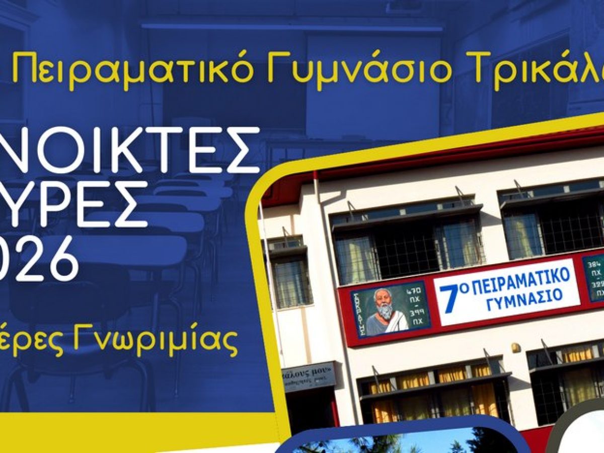 &Alpha;&nu;&omicron;&iota;&kappa;&tau;έ&sigmaf; &Theta;ύ&rho;&epsilon;&sigmaf; 2026 &sigma;&tau;&omicron; 7&omicron; &Pi;&epsilon;&iota;&rho;&alpha;&mu;&alpha;&tau;&iota;&kappa;ό &Gamma;&upsilon;&mu;&nu;ά&sigma;&iota;&omicron; &Tau;&rho;&iota;&kappa;ά&lambda;&omega;&nu;