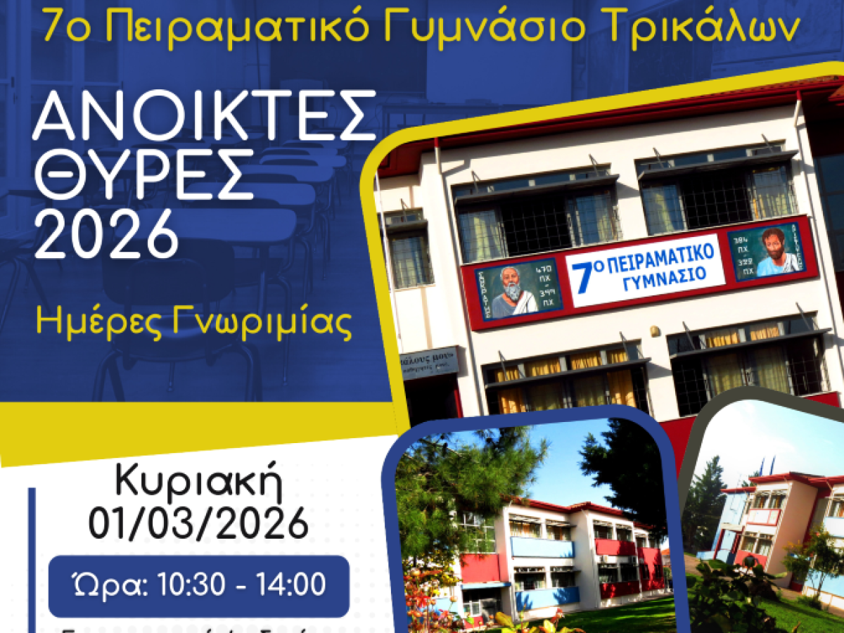 &Alpha;&nu;&omicron;&iota;&kappa;&tau;έ&sigmaf; &Theta;ύ&rho;&epsilon;&sigmaf; 2026 &sigma;&tau;&omicron; 7&omicron; &Pi;&epsilon;&iota;&rho;&alpha;&mu;&alpha;&tau;&iota;&kappa;ό &Gamma;&upsilon;&mu;&nu;ά&sigma;&iota;&omicron; &Tau;&rho;&iota;&kappa;ά&lambda;&omega;&nu;