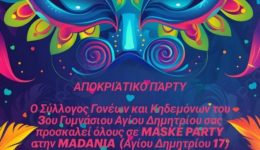 &Alpha;pokriatiko-parti-apo-to-sillogo