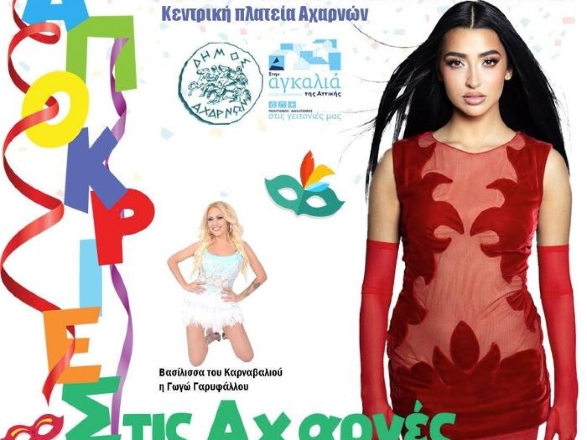 &Alpha;&pi;&omicron;&kappa;&rho;&iota;έ&sigmaf; &sigma;&tau;&iota;&sigmaf; &Alpha;&chi;&alpha;&rho;&nu;έ&sigmaf; 2026