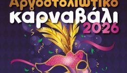 &Alpha;rgostoliotiko-karnavali-2026-to-programma