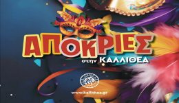🎭-&Alpha;pokria-2026-stin-kallithea-3