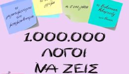 1.000.000-logi-na-zis-apo