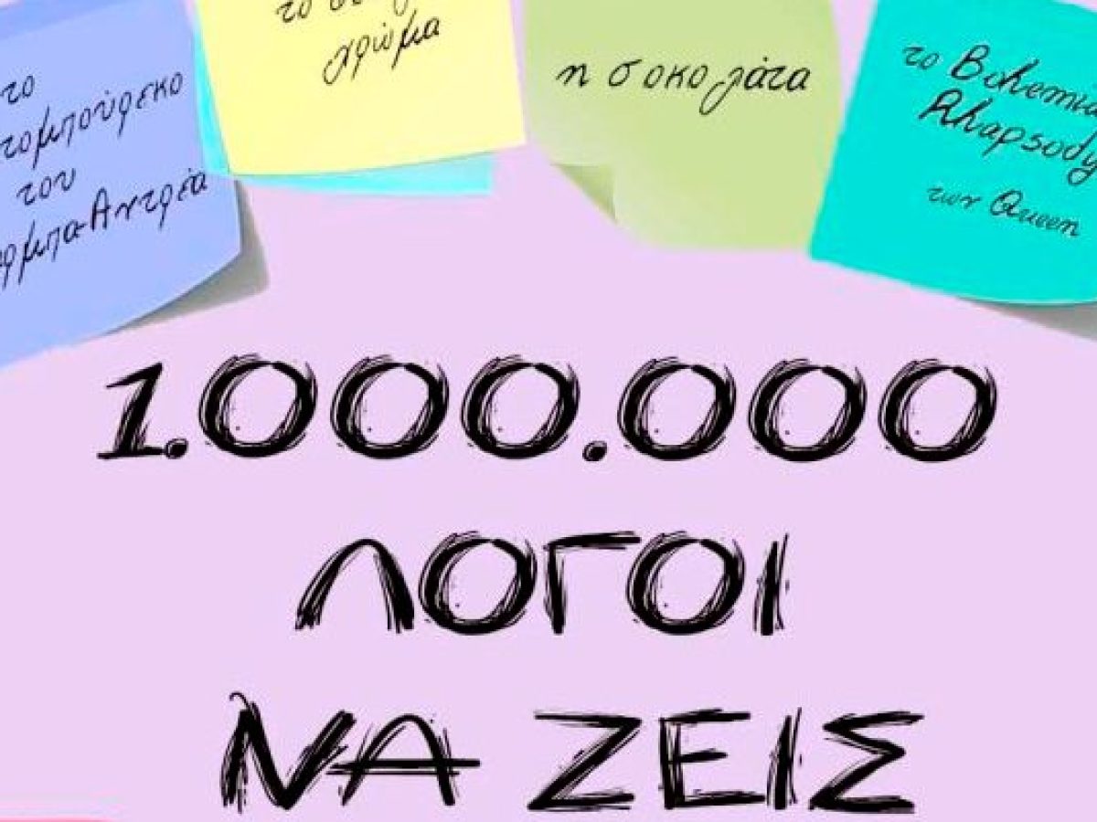 «1.000.000 λόγοι να ζεις» από το Θεατρικό Εργαστήρι του Δήμου Λευκάδας