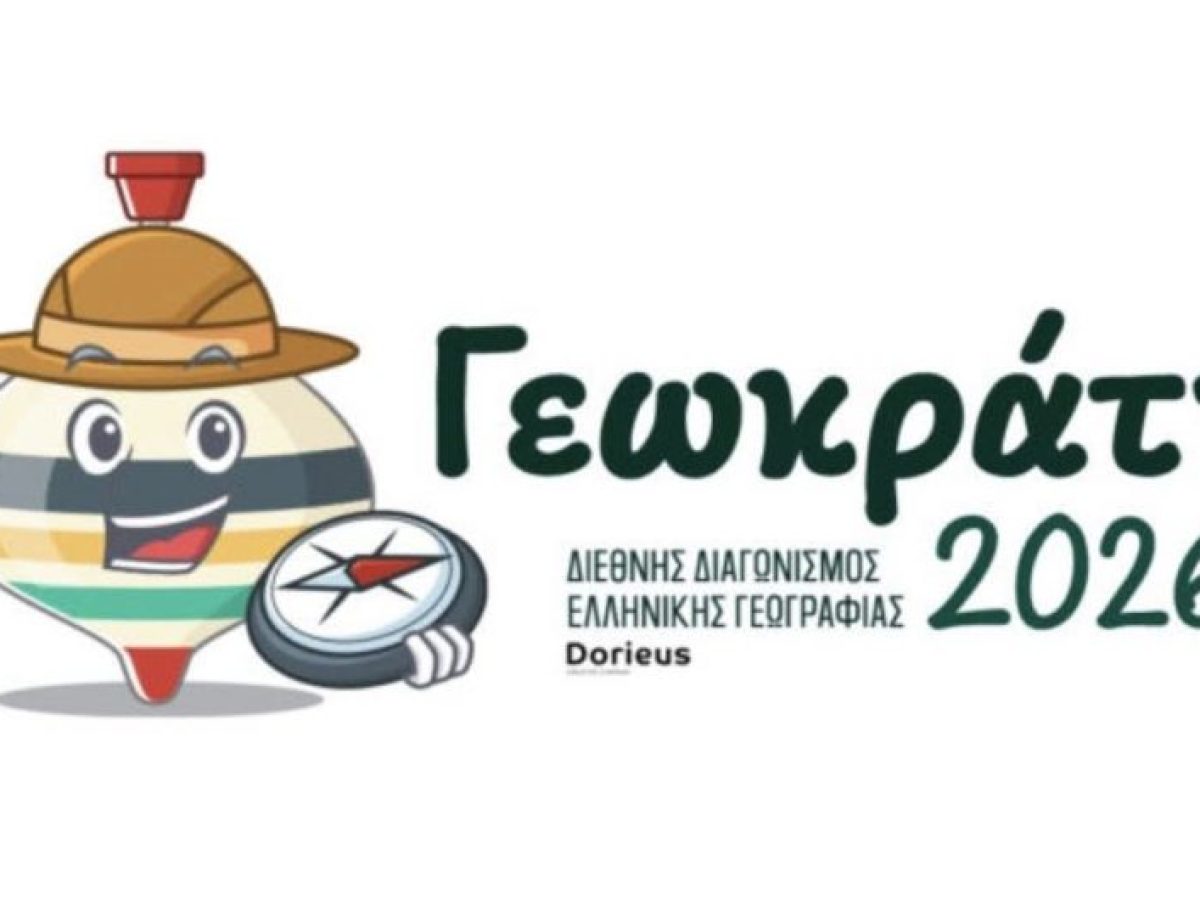 12nisospress.com : Η διαδικτυακή μας εφημερίδα στηρίζει τον 1ο Διεθνή Διαγωνισμό Ελληνικής Γεωγραφίας «Γεωκράτης 2026»