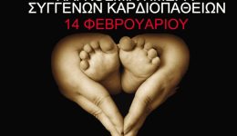 14-fevrouariou-pagkosmia-imera-singenon