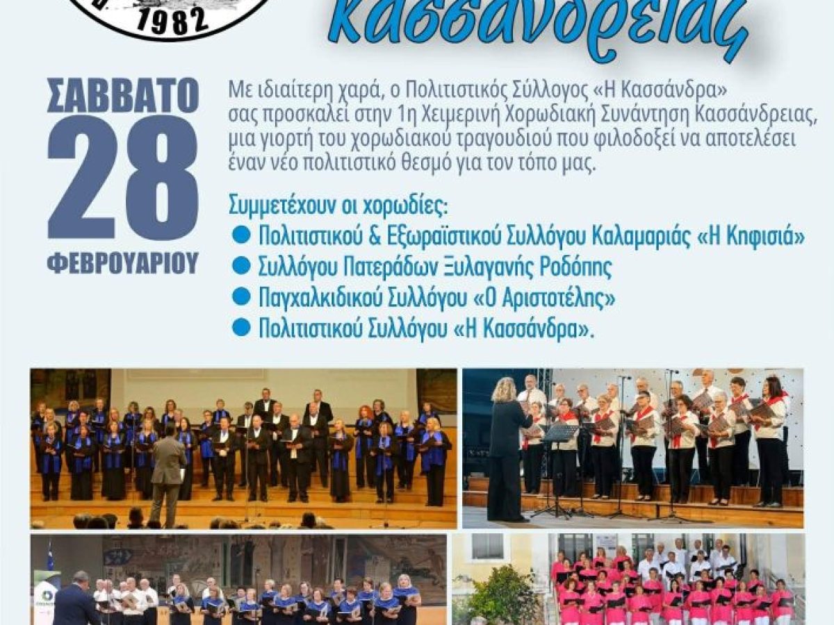 1η Χειμερινή Χορωδιακή Συνάντηση Κασσάνδρειας