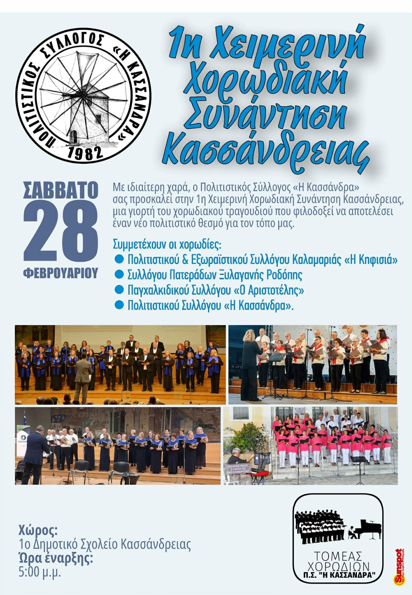 1i-chimerini-chorodiaki-sinantisi-kassandrias