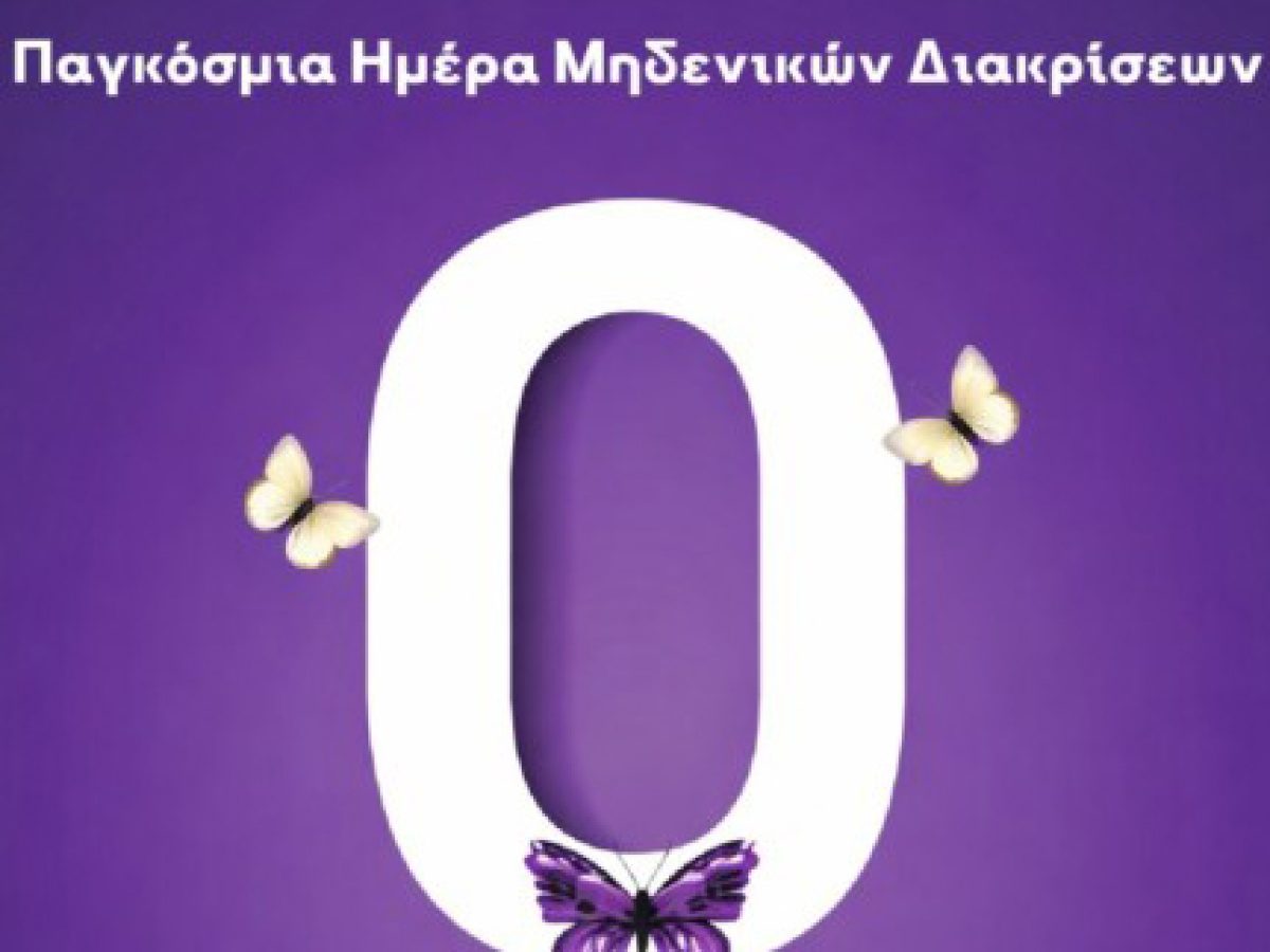 1η Μαρτίου: Ημέρα μηδενικών διακρίσεων – Η διαφορετικότητά σου είναι η δύναμή σου
