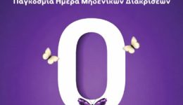 1i-martiou-imera-midenikon-diakriseon