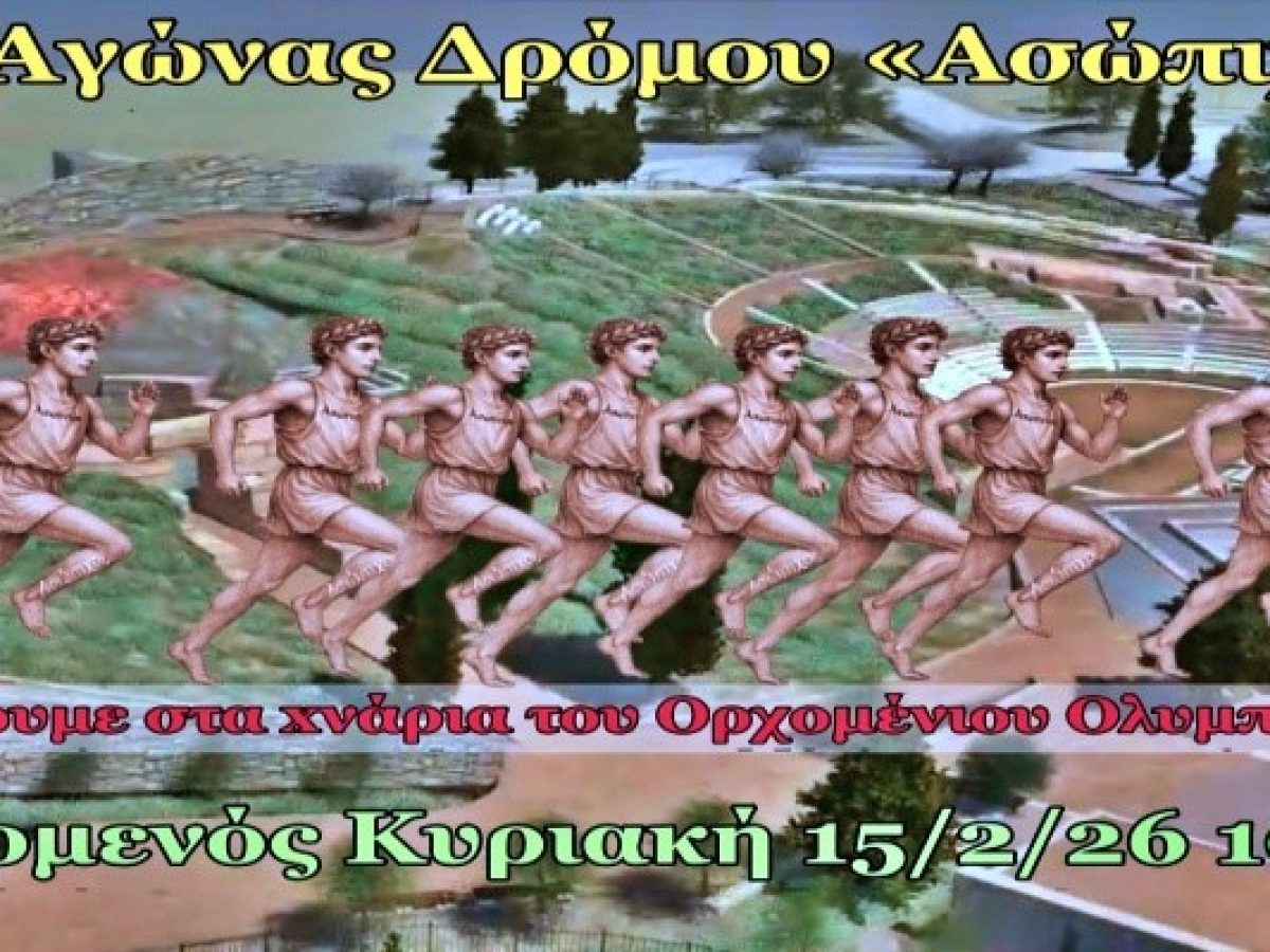 1ος «Ασώπιχος» Αγώνας Δρόμου: Τι θα δείτε τρέχοντας στον Ορχομενό [βίντεο]