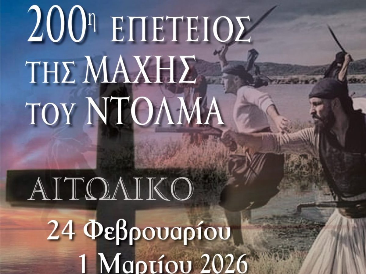 200 Χρόνια από τη Μάχη του Ντολμά – Πρόγραμμα Επετειακών Εκδηλώσεων