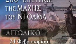 200-chronia-apo-ti-machi