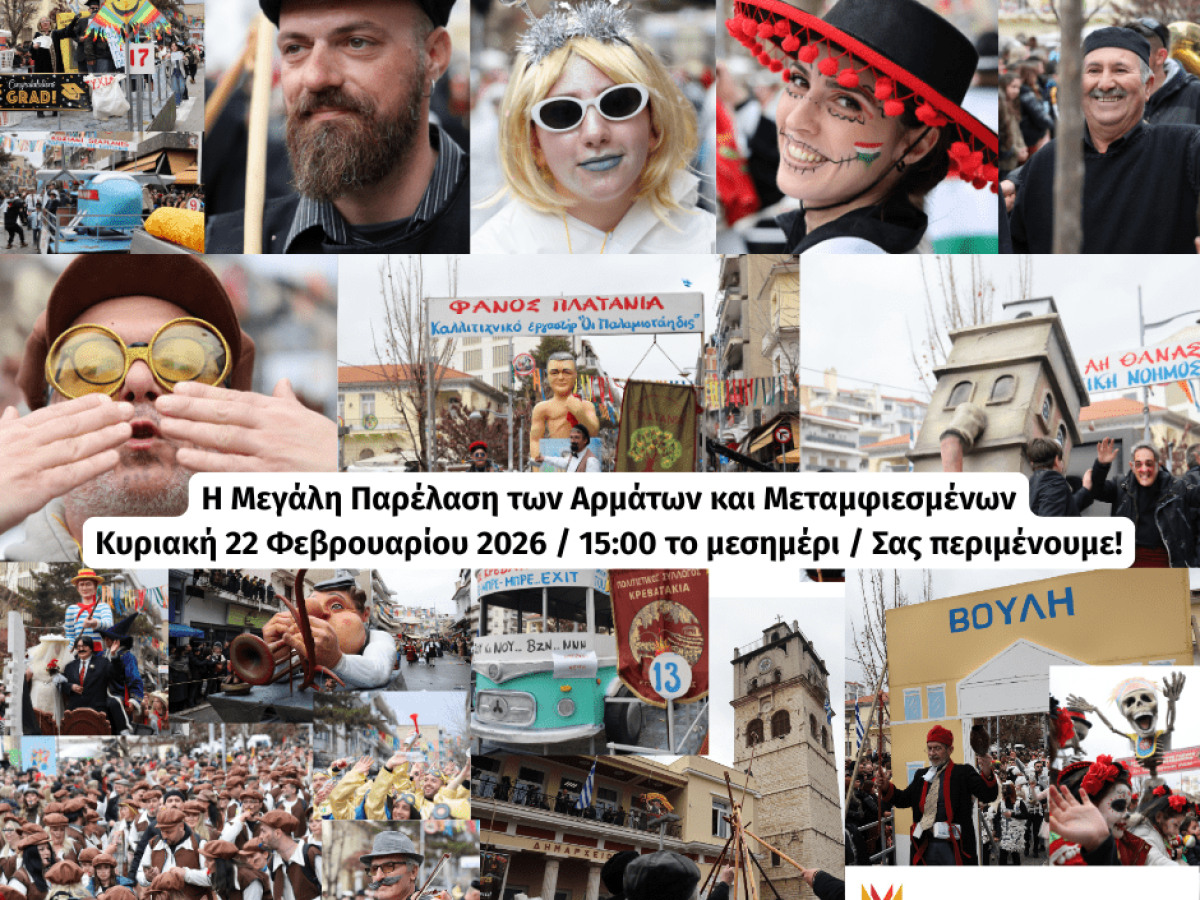 21 γκρουπ και πλήθος αρμάτων στην αποκριάτικη παρέλαση της Κοζάνης