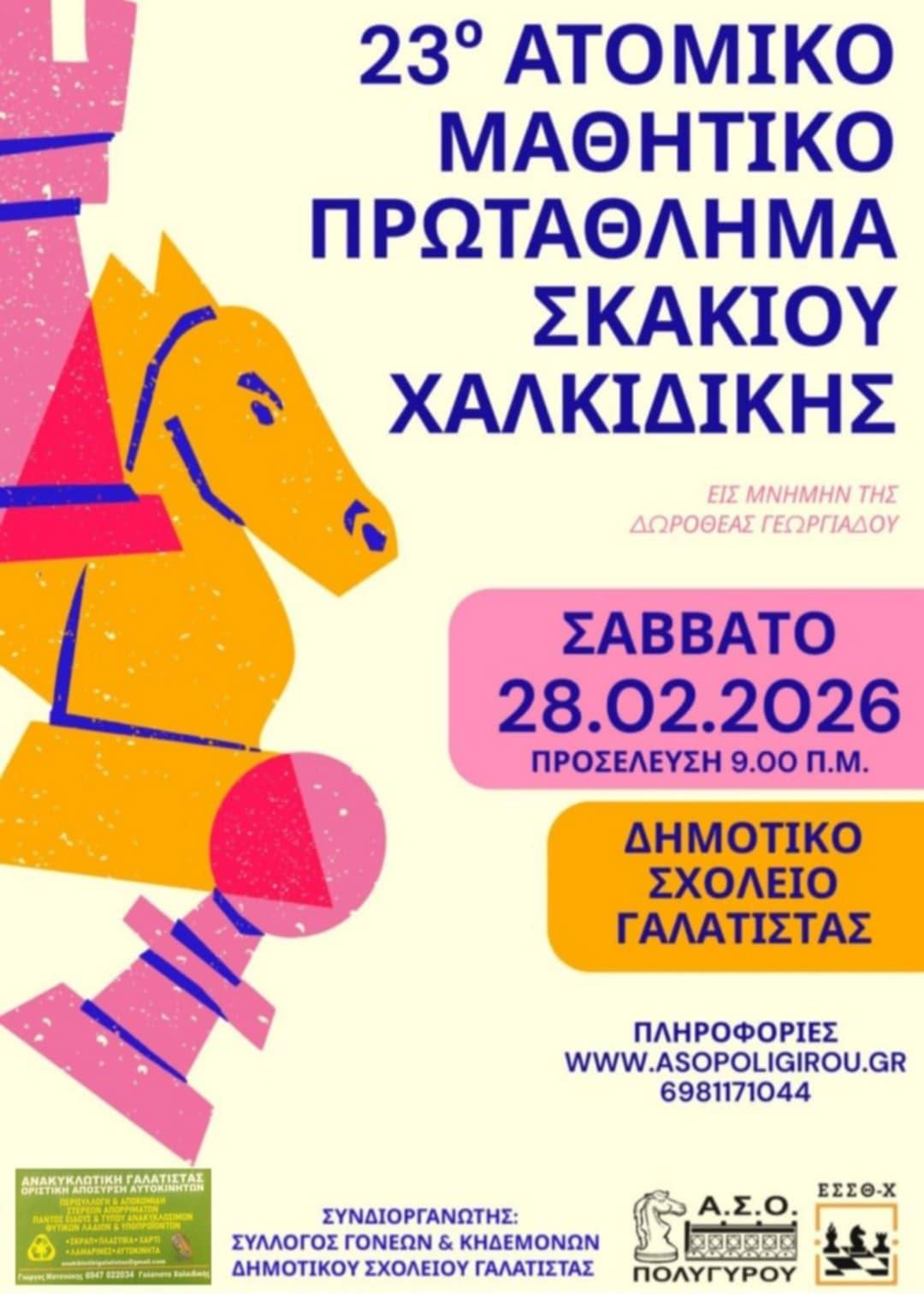 23o-Αtomiko-mathitiko-protathlima-skakiou