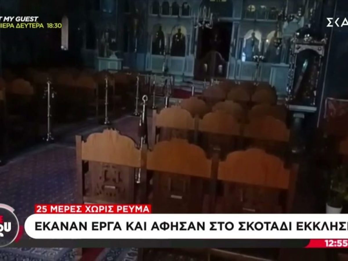 25 ημέρες χωρίς ρεύμα εκκλησία στον Λόφο Σκουζέ – Τι απαντούν οι υπεύθυνοί