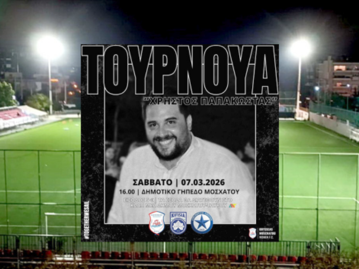 2ο Τουρνουά «Χρήστος Παπακώστας» στο Μοσχάτο