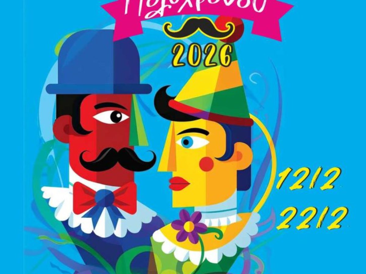 38ο Καρναβάλι Πολυχρόνου 2026 | Κυριακή 22 Φεβρουαρίου