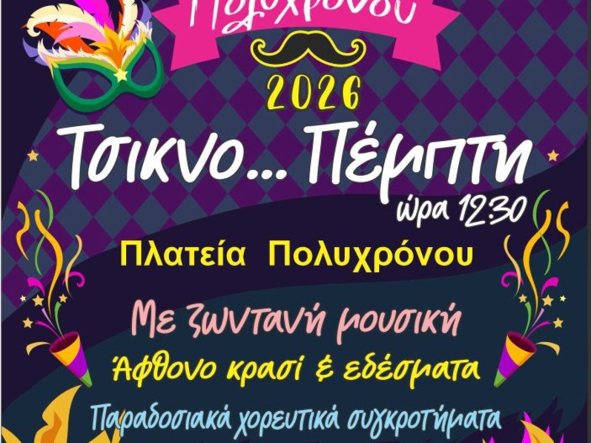 38ο Καρναβάλι Πολυχρόνου 2026: Το αποκριάτικο γλέντι ξεκινά την Τσικνοπέμπτη