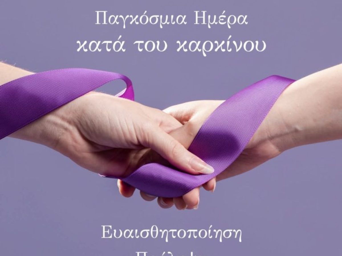 4 Φεβρουαρίου – Παγκόσμια Ημέρα κατά του Καρκίνου: Ο Δήμος Κηφισιάς δίπλα σε όσους αγωνίζονται