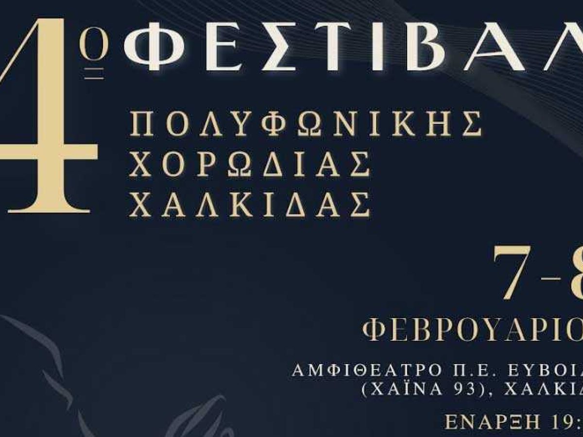 4ο Φεστιβάλ Πολυφωνικής Χορωδίας Χαλκίδας: Η μεγάλη γιορτή της χορωδιακής μουσικής